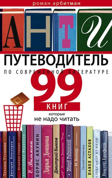 Обложка книги  «Антипутеводитель по современной литературе. 99 книг, которые не надо читать»