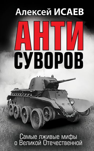 Обложка книги  «Антисуворов»