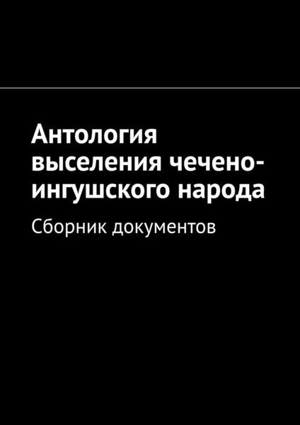 Обложка книги  «Антология выселения чечено-ингушского народа. Сборник документов»