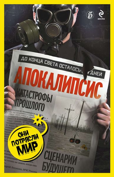 Обложка книги  «Апокалипсис: катастрофы прошлого, сценарии будущего»