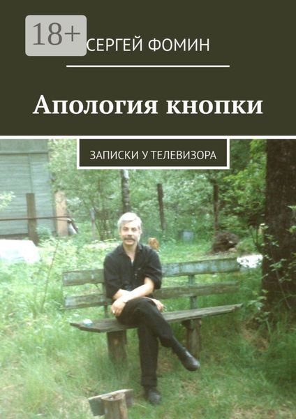 Обложка книги  «Апология кнопки. Записки у телевизора»