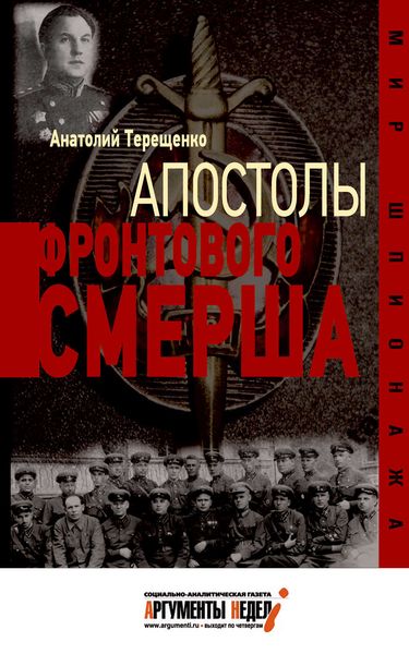 Обложка книги  «Апостолы фронтового Смерша»