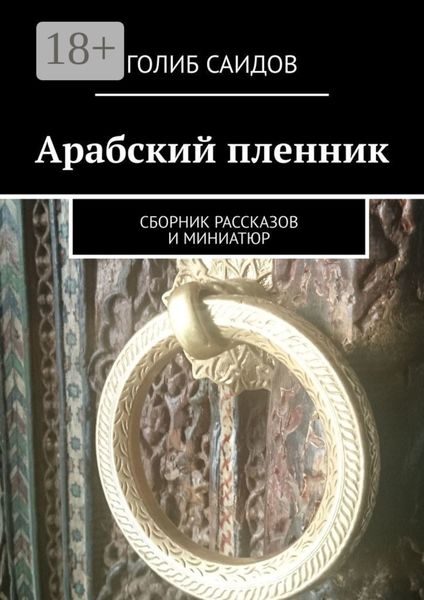 Обложка книги  «Арабский пленник. Сборник рассказов и миниатюр»