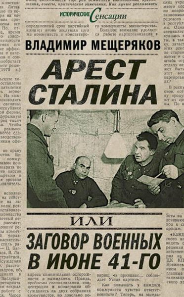 Обложка книги  «Арест Сталина, или Заговор военных в июне 41-го»