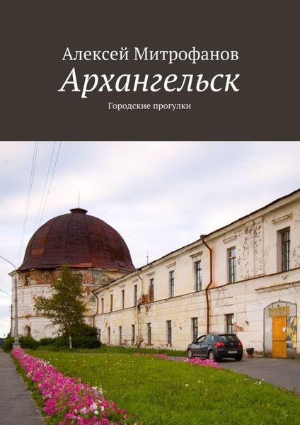Обложка книги  «Архангельск. Городские прогулки»