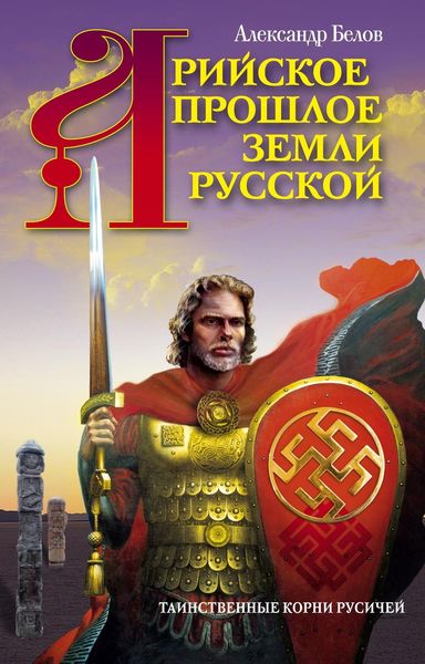 Обложка книги  «Арийское прошлое земли Русской. Таинственные корни русичей»