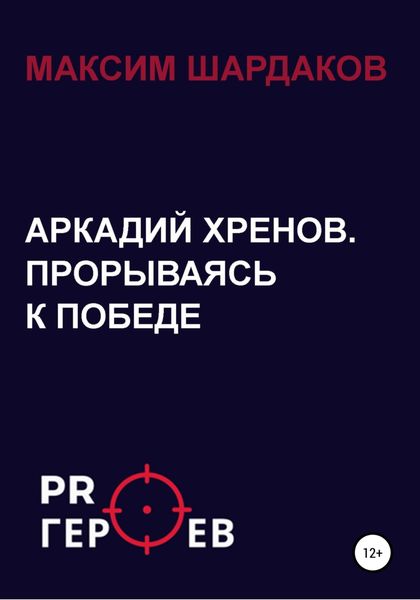 Обложка книги  «Аркадий Хренов. Прорываясь к Победе»