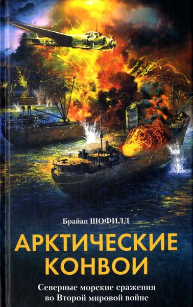 Обложка книги  «Арктические конвои. Северные морские сражения во Второй мировой войне»
