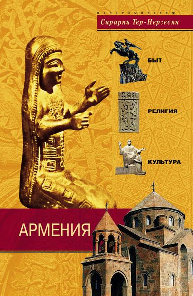 Обложка книги  «Армения. Быт, религия, культура»