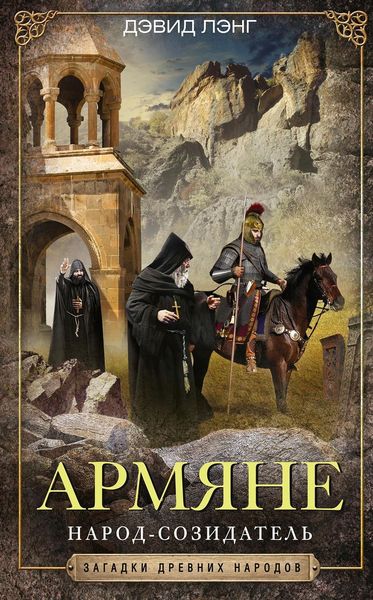 Обложка книги  «Армяне. Народ-созидатель»