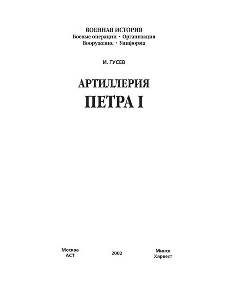 Обложка книги  «Артиллерия Петра I»
