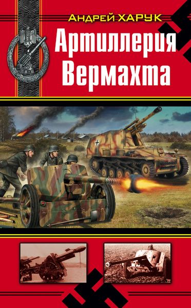 Обложка книги  «Артиллерия Вермахта»