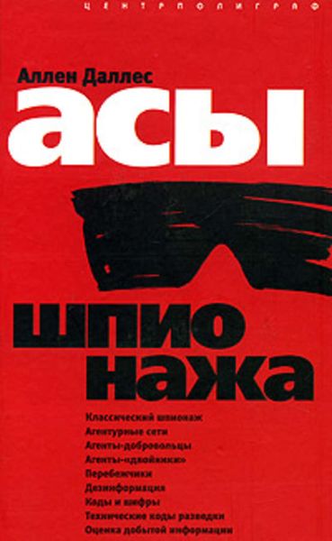 Обложка книги  «Асы шпионажа»