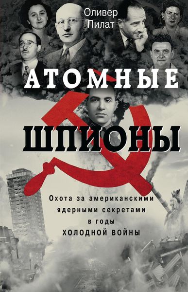 Обложка книги  «Атомные шпионы. Охота за американскими ядерными секретами в годы холодной войны»