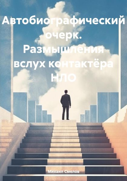 Обложка книги  «Автобиографический очерк. Размышления вслух контактёра НЛО»