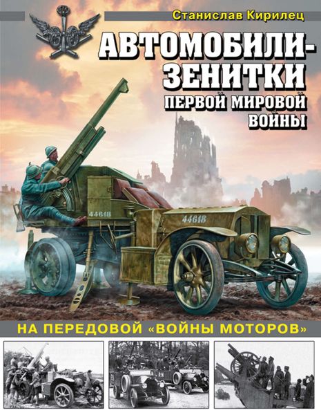 Обложка книги  «Автомобили-зенитки Первой мировой войны. На передовой «войны моторов»»