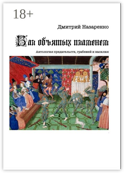 Обложка книги  «Бал объятых пламенем. Антология предательств, грабежей и насилия»