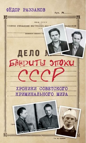 Обложка книги  «Бандиты эпохи СССР. Хроники советского криминального мира»