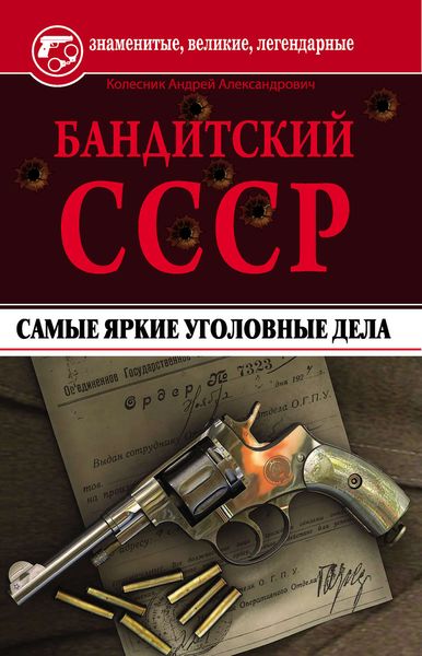 Обложка книги  «Бандитский СССР. Самые яркие уголовные дела»