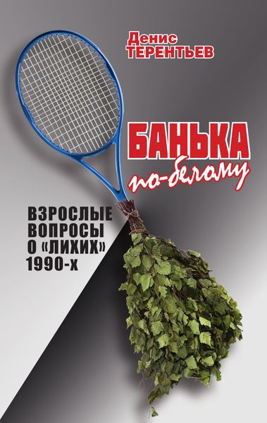 Обложка книги  «Банька по-белому. Взрослые вопросы о лихих 1990»
