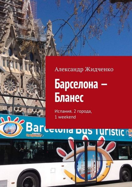 Обложка книги  «Барселона – Бланес. Испания. 2 города, 1 weekend»