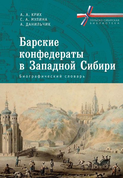 Обложка книги  «Барские конфедераты в Западной Сибири: биографический словарь»