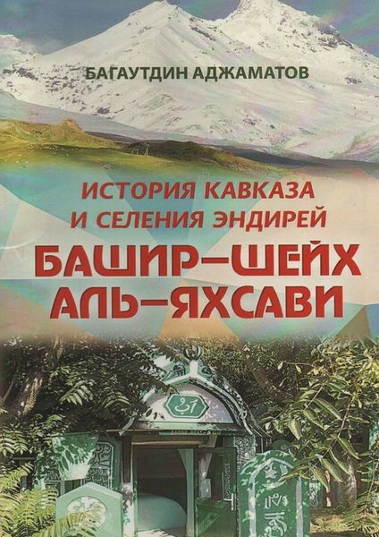Обложка книги  «Башир–шейх аль-Яхсави. История Кавказа и селения Эндирей»
