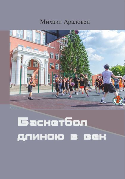 Обложка книги  «Баскетбол длиною в век»