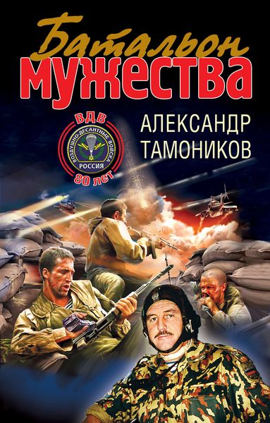 Обложка книги  «Батальон мужества»
