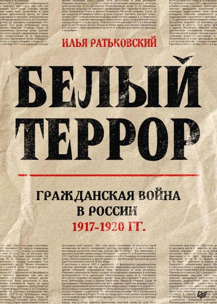 Обложка книги  «Белый террор. Гражданская война в России. 1917–1920 гг.»
