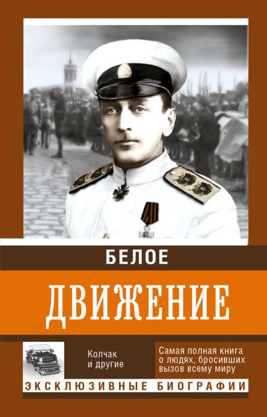 Обложка книги  «Белое движение. Том 1»