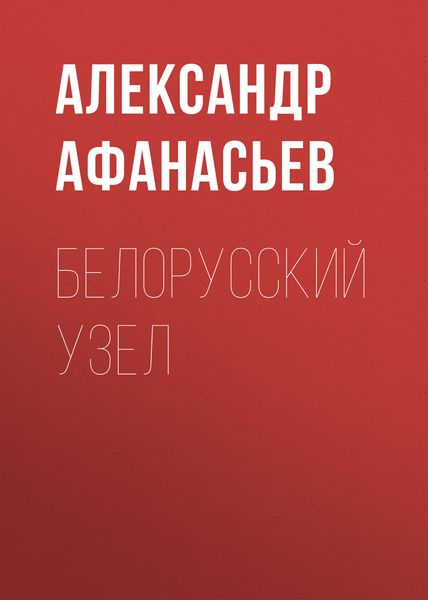 Обложка книги  «Белорусский узел»