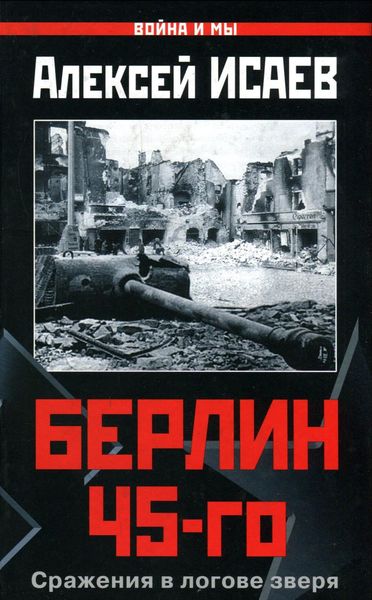Обложка книги  «Берлин 45-го. Сражения в логове зверя»