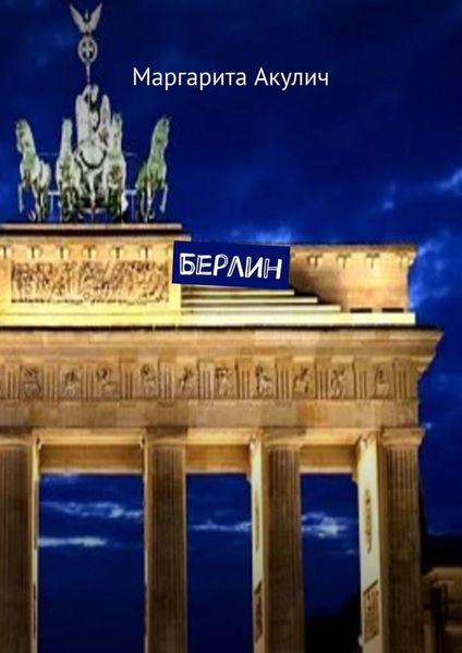 Обложка книги  «Берлин»