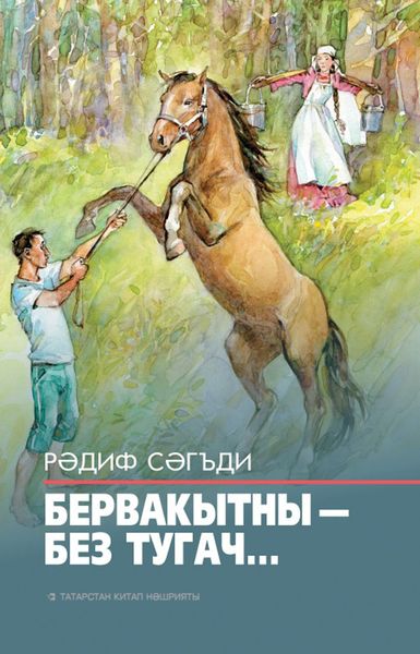 Обложка книги  «Бервакытны – без тугач… / Однажды, когда мы родились…»