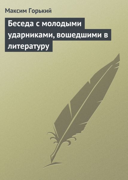 Обложка книги  «Беседа с молодыми ударниками, вошедшими в литературу»