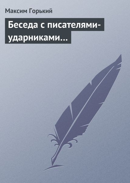 Обложка книги  «Беседа с писателями-ударниками…»