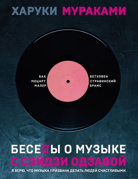 Обложка книги  «Беседы о музыке с Сэйдзи Одзавой»