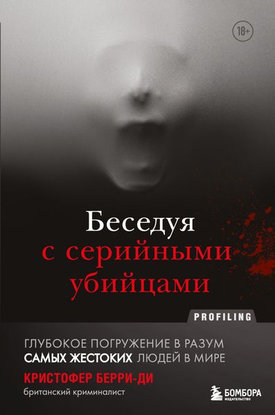 Обложка книги  «Беседуя с серийными убийцами. Глубокое погружение в разум самых жестоких людей в мире»