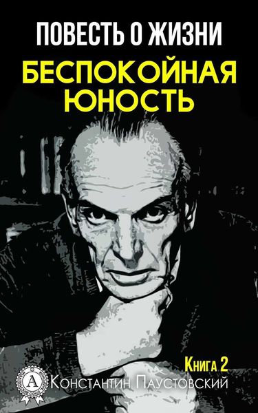 Обложка книги  «Беспокойная юность»