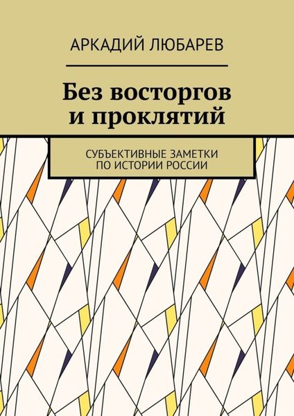 Обложка книги  «Без восторгов и проклятий. Субъективные заметки по истории России»