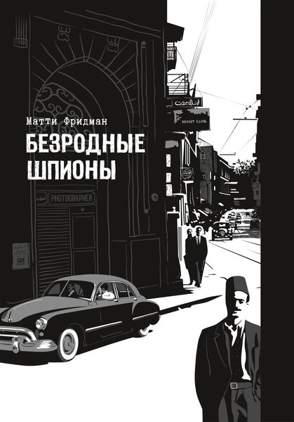 Обложка книги  «Безродные шпионы. Тайные стража у колыбели Израиля»