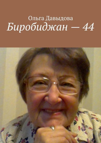 Обложка книги  «Биробиджан – 44»