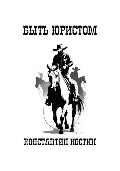 Обложка книги  «Быть юристом»