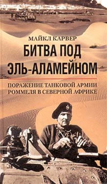 Обложка книги  «Битва под Эль-Аламейном. Поражение танковой армии Роммеля в Северной Африке»