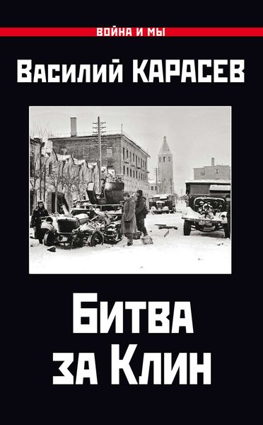 Обложка книги  «Битва за Клин»