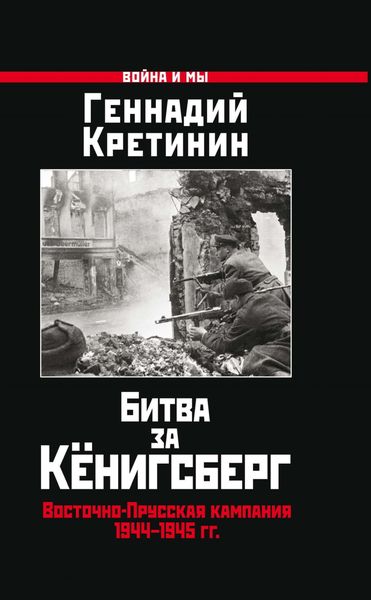 Обложка книги  «Битва за Кёнигсберг. Восточно-Прусская кампания 1944–1945 гг.»