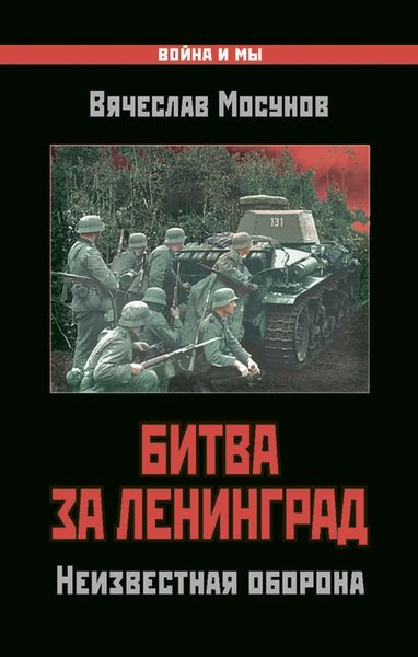 Обложка книги  «Битва за Ленинград. Неизвестная оборона»