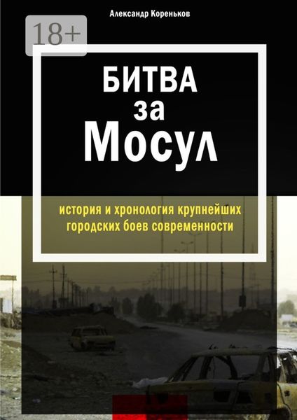 Обложка книги  «Битва за Мосул. История и хронология крупнейших городских боев современности»