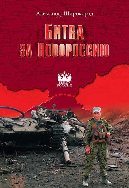 Обложка книги  «Битва за Новороссию»